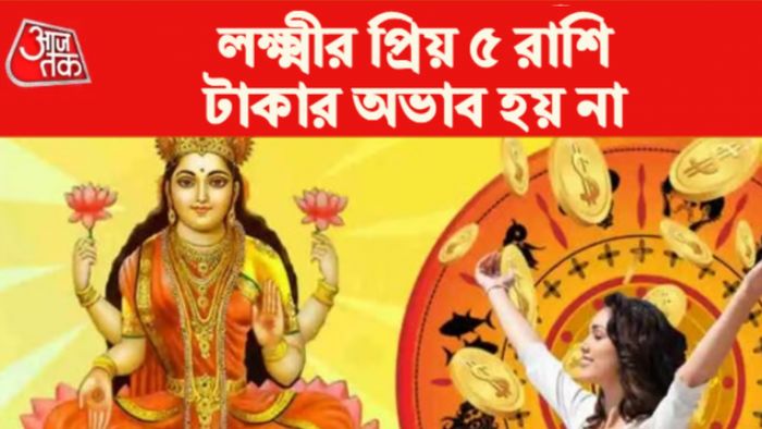 লক্ষ্মীর প্রিয় ৫ রাশি।