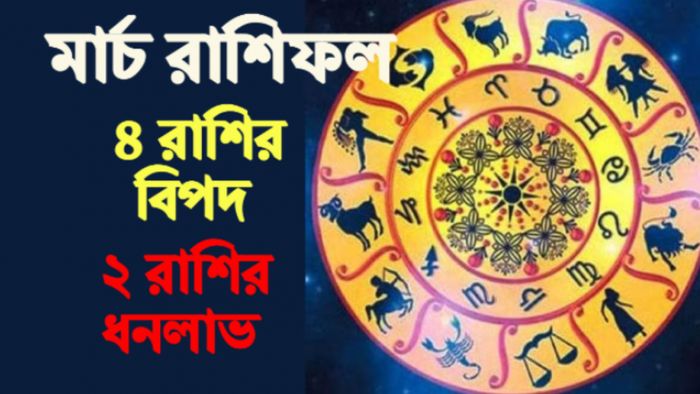 Monthly Rashifal March 2023 মার্চ রাশিফল ২০২৩।