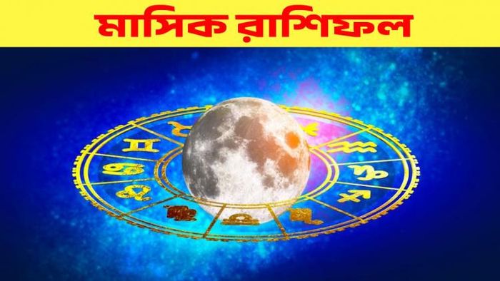 মাসিক রাশিফল