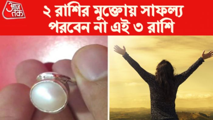 pearl for success ৪ রাশির সাফল্যের চাবি মুক্তো।