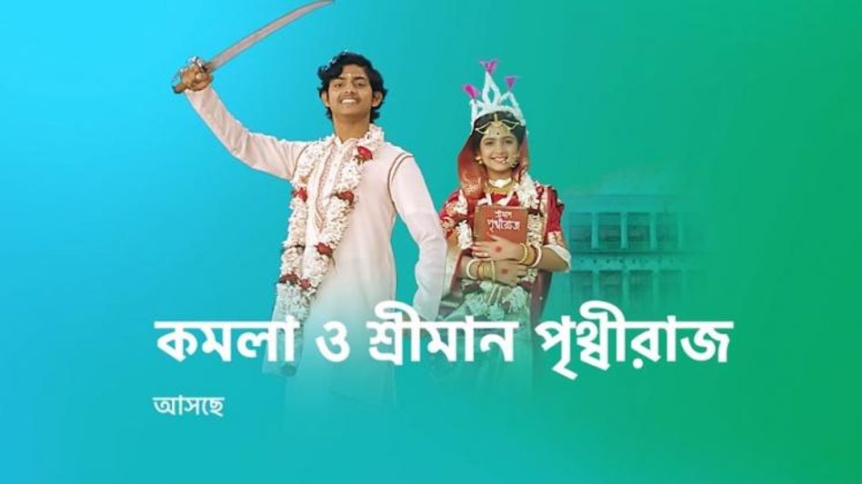 টিভিতে আসছে 'শ্রীমান পৃথ্বীরাজ', সেই কালজয়ী ছবিই? প্রকাশ্যে প্রোমো টিভিতে আসছে 'শ্রীমান পৃথ্বীরাজ', সেই কালজয়ী ছবিই? প্রকাশ্যে প্রোমো
