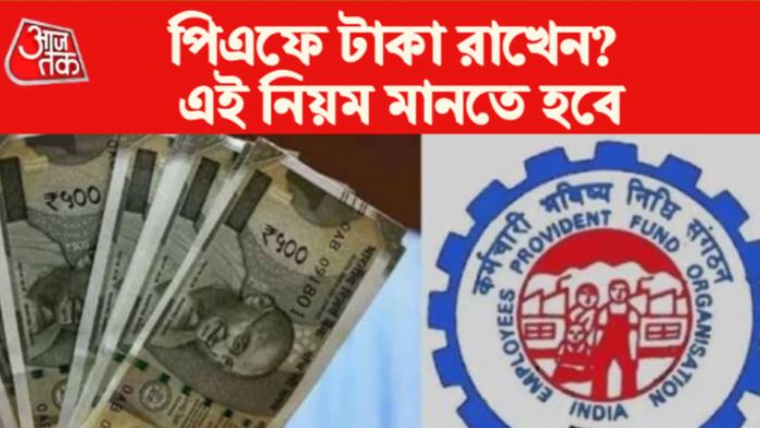 EPFO- পিএফের নতুন নিয়ম।
