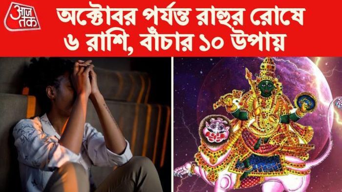 Rahu Gochar Rashifal 2023 রাহু গোচর রাশিফল ২০২৩।