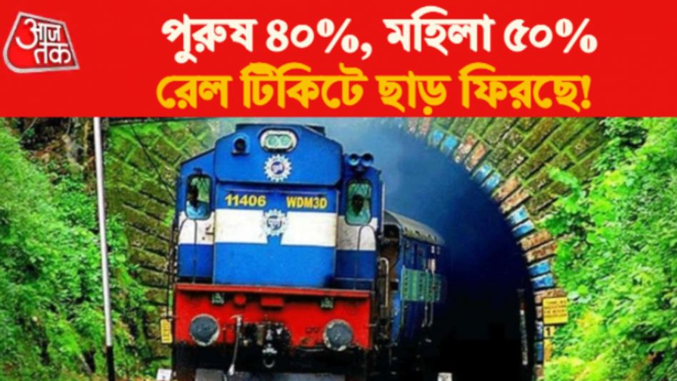 ট্রেনের ভাড়ায় বড় ছাড়? সংসদে যা জানাল রেলমন্ত্রক   ট্রেনের ভাড়ায় বড় ছাড়? সংসদে যা জানাল রেলমন্ত্রক