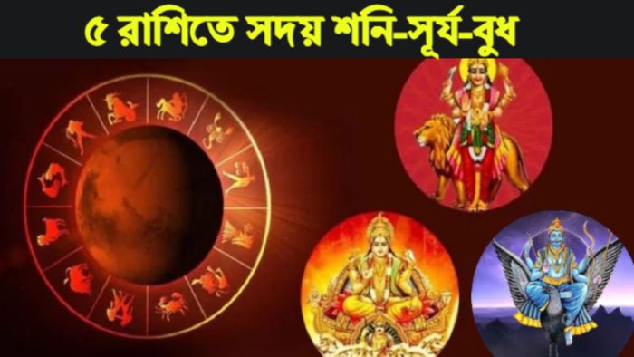 Tirgrahi Yog In Kumbh Rashifal 2023 কুম্ভ রাশিতে ত্রিগ্রহী যোগ রাশিফল ২০২৩।