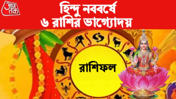 হিন্দু নববর্ষের রাশিফল। Rashifal 2023