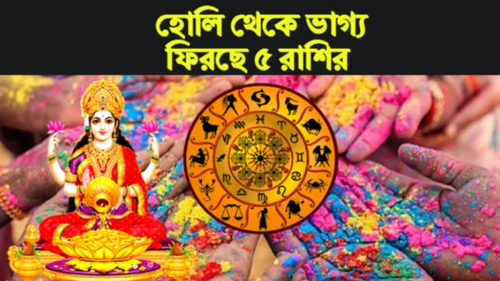 Holi Rashifal 2023 হোলি রাশিফল ২০২৩।-