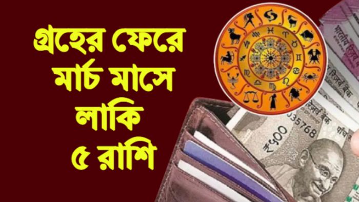 March Rashifal 2023 মার্চ রাশিফল ২০২৩।