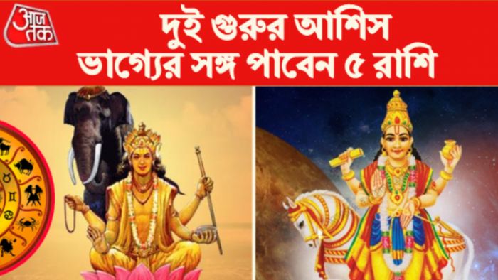 Rashifal 2023: দুই গুরুর সংযোগ।