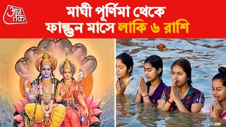 মাঘী পূর্ণিমায় বিশেষ যোগ, ফাল্গুন মাস জুড়ে ৬ রাশিতে সদয় লক্ষ্মী