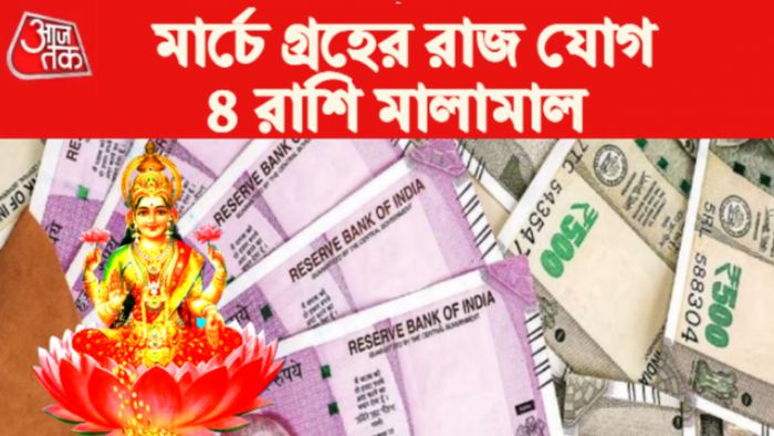 March Horoscope 2023 মার্চের রাশিফল।