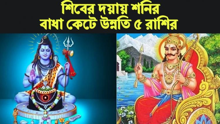 maha shivratri 2023 Rashifal মহাশিবরাত্রি রাশিফল ২০২৩। 