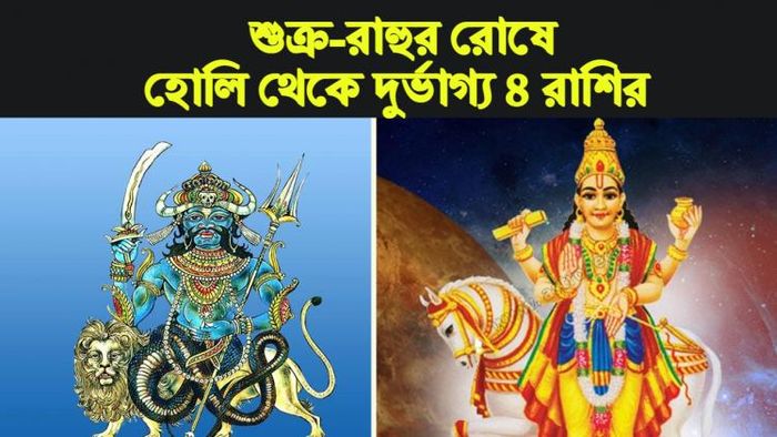 Shukra Rashu Rashifal 2023 শুক্র-রাহু রাশিফল ২০২৩।