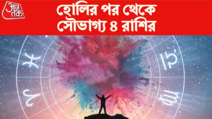 Holi Rashifal 2023 হোলি রাশিফল ২০২৩।