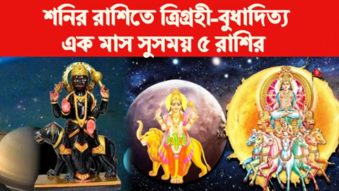 tirgrahi yog and budhaditya rajyog Rashifal ত্রিগ্রহী ও বুধাদিত্য রাজযোগ।