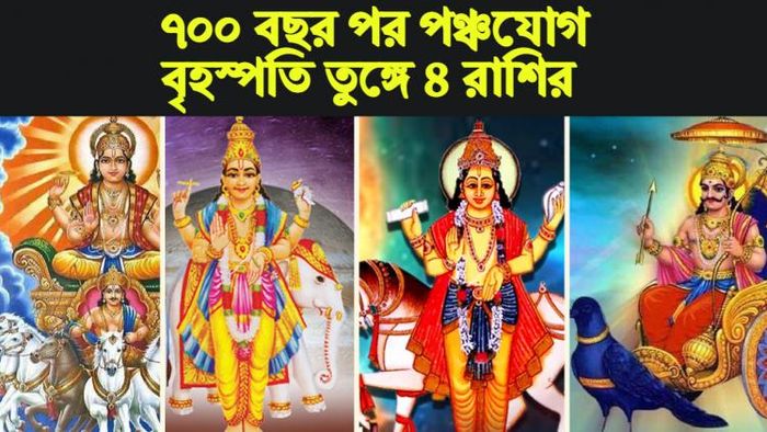 panch mahayog rashifal 2023 পঞ্চযোগ রাশিফল ২০২৩।