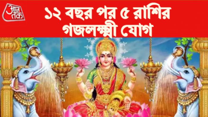 Rashifal 2023 গজলক্ষ্মী যোগ।