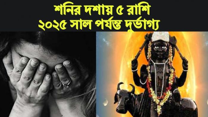 Rashifal 2023: শনির দশায় ৫ রাশি।