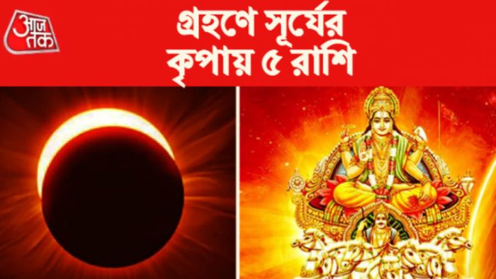 Rashifal 2023। সূর্যগ্রহণে সূর্যের কৃপায় ৫ রাশি।