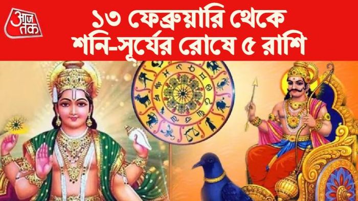 Rashifal 2023: শনি ও সূর্যের রোষে ৫ রাশি।