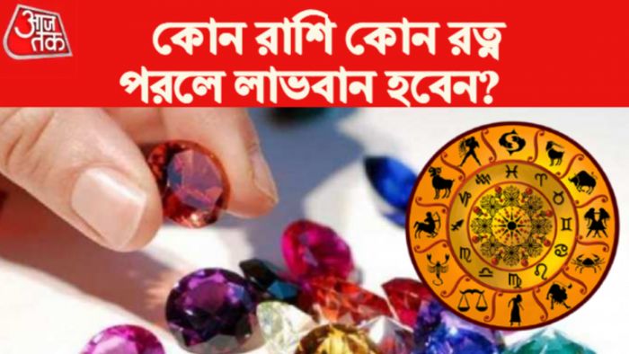 Gemstones according to Rashi রাশি অনুযায়ী রত্ন ধারণ।