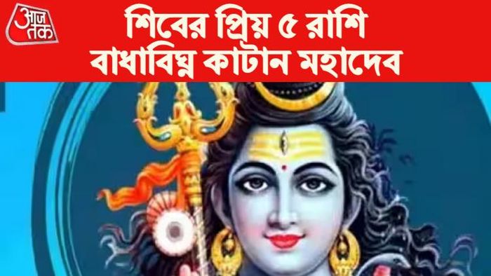 শিবের প্রিয় ৫ রাশি।