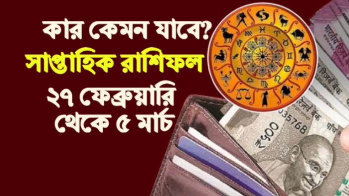 Weekly Horoscope 2023 সাপ্তাহিক রাশিফল ২০২৩।