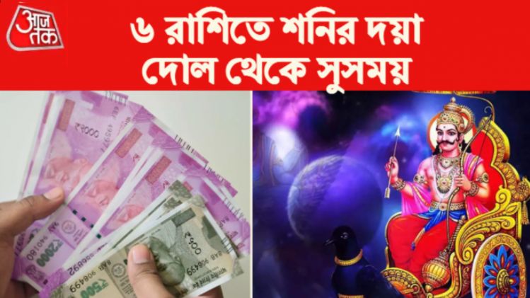 Shani Uday Rashifal 2023। শনি উদয় রাশিফল ২০২৩।