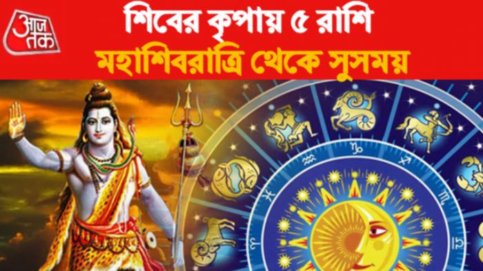 Rashifal 2023। মহাশিবরাত্রি থেকে সুসময়।
