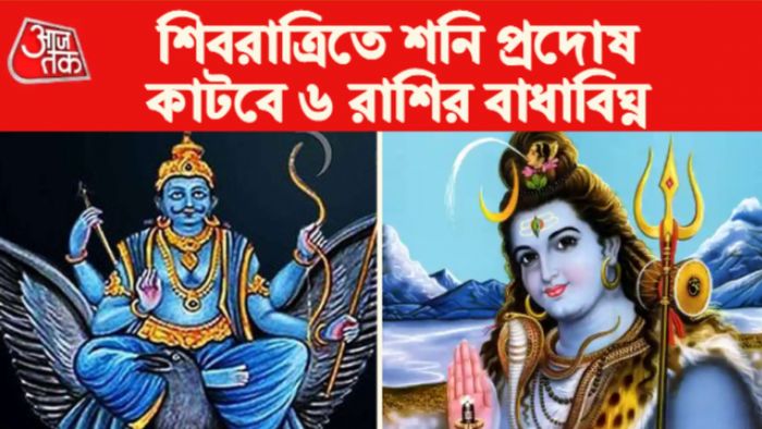 Shiv Rashifal 2023: শিবরাত্রি রাশিফল ২০২৩।