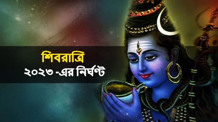 কখন লাগছে চতুর্দশী তিথি? জানুন শিবরাত্রির নির্ঘণ্ট 