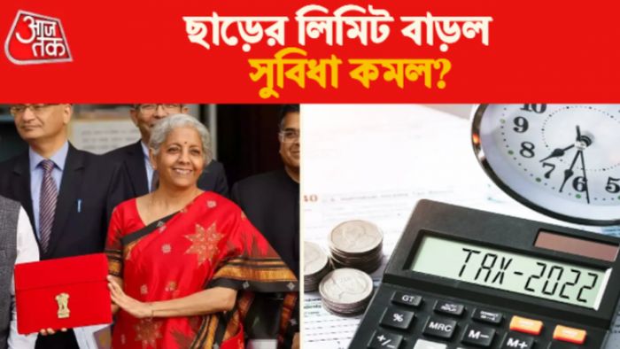 Income Tax Slab: কর ব্যবস্থায় বদল।