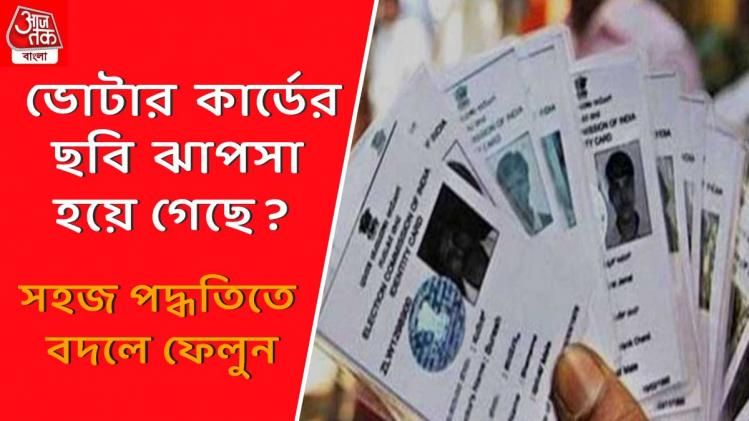 ভোটার কার্ডের ছবি ঝাপসা হয়ে গেছে? এই সহজ পদ্ধতিতে বদলে ফেলুন 