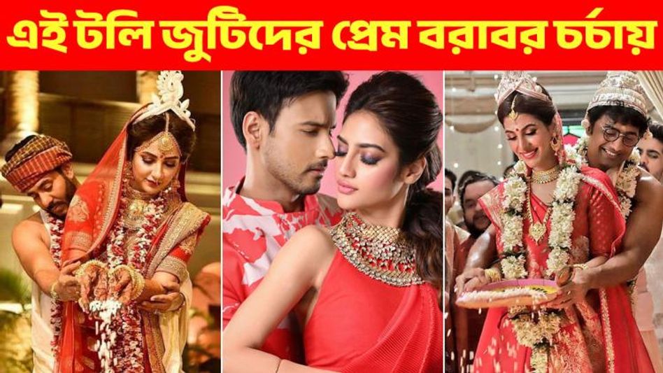 এই টলি জুটিদের প্রেম বরাবর চর্চায়, ঝড় সামলেও রয়েছেন একসঙ্গে  এই টলি জুটিদের প্রেম বরাবর চর্চায়, ঝড় সামলেও রয়েছেন একসঙ্গে