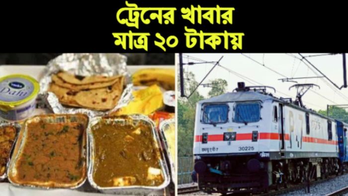 Indian Railways: ভারতীয় রেলে সস্তার খাবার।