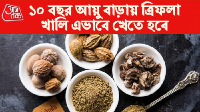 নানা রোগের অব্যর্থ ওষুধ ত্রিফলা।