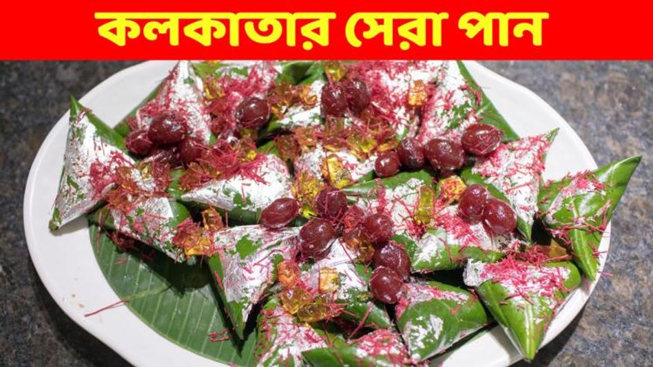 এসেছিলেন স্বয়ং উত্তম কুমার, মহম্মদ রফি, এগুলোই কলকাতার সেরা পান দোকান এসেছিলেন স্বয়ং উত্তম কুমার, মহম্মদ রফি, এগুলোই কলকাতার সেরা পান দোকান