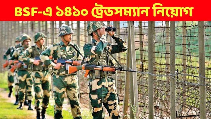 BSF-এ ১৪১০ ট্রেডসম্যান নিয়োগ
