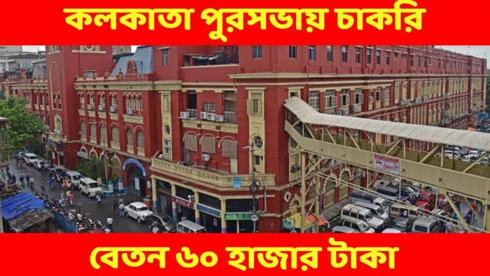 ৬০ হাজার টাকা বেতন, সরাসরি ইন্টারভিউ দিয়ে কলকাতা পুরসভায় চাকরির সুযোগ