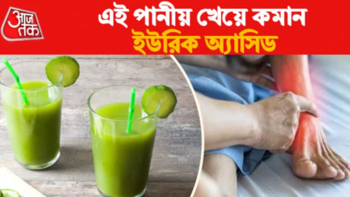 পানীয় খেয়ে কমান ইউরিক অ্যাসিড