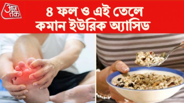 ৪ ফল ও এই তেলেই জব্দ ইউরিক অ্যাসিড, আর কতক্ষণ ঘুম দরকার?      