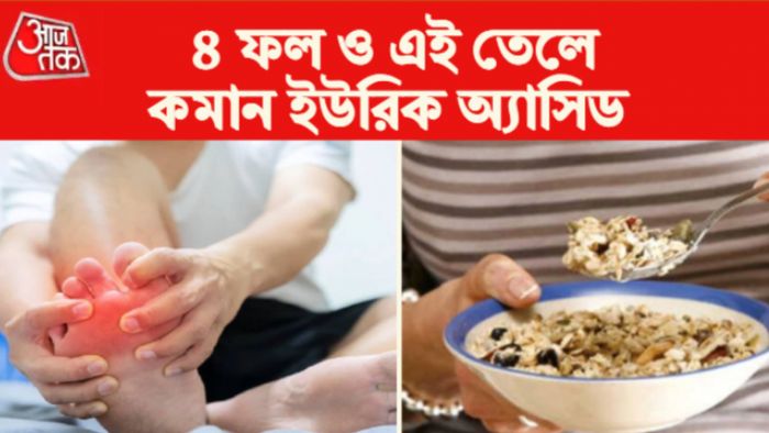 Uric Acid Control Tips ইউরিক অ্যাসিড নিয়ন্ত্রণের টিপস।