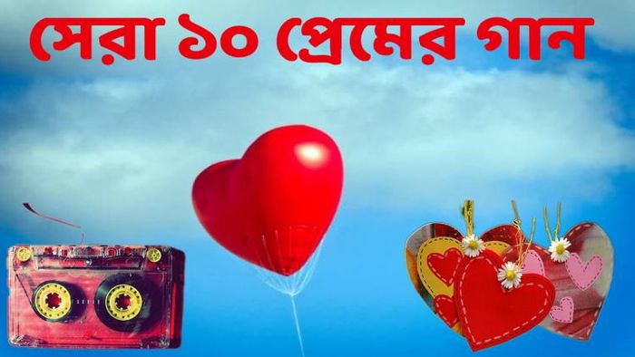 সেরা ১০ রোম্যান্টিক- ভালোবাসার গান