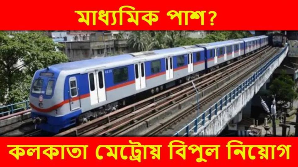 মাধ্যমিক পাশে কলকাতা মেট্রোয় প্রচুর নিয়োগ, আবেদন কীভাবে? রইল মাধ্যমিক পাশে কলকাতা মেট্রোয় প্রচুর নিয়োগ, আবেদন কীভাবে? রইল