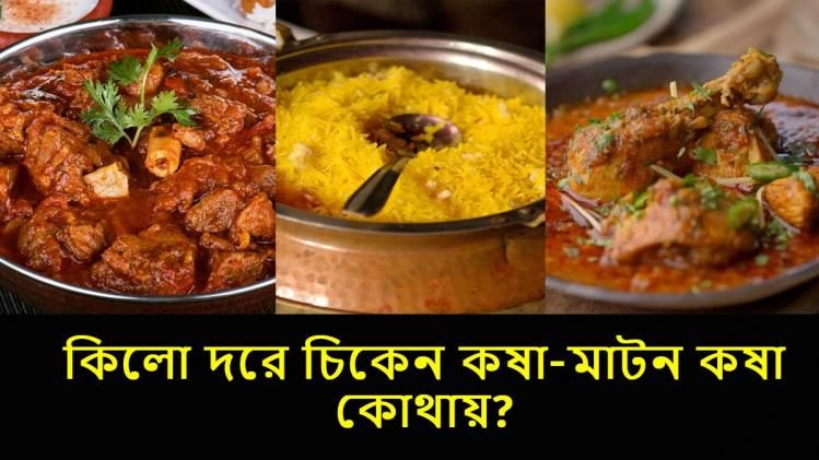 এই রেস্তরাঁয় কিলো দরে মেলে পোলাও-মাটন কষা, কলকাতাতেই, ঠিকানা রইল