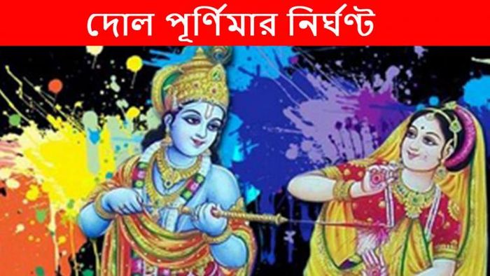 কখন শুরু দোল পূর্ণিমা?