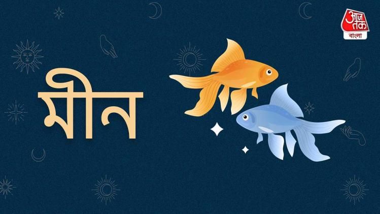 Ajker Pisces Rashifal: আজকের দিন মীন রাশি- ১৩ মার্চ, ২০২৩: নতুন যে কোনও কাজ শুরুর জন্য শুভ দিন