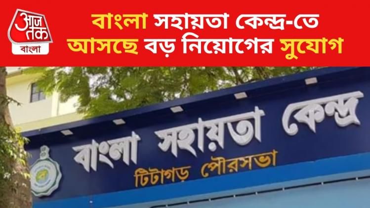 বাংলা সহায়তা কেন্দ্রে হাজার হাজার নিয়োগ, মাধ্যমিক পাশেই মিলবে চাকরি