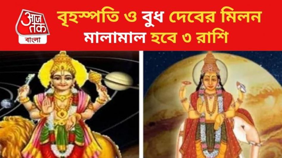 বৃহস্পতি-বুধের মিলন ৩ দশক পর, ৩ রাশির কপালে বিপুল অর্থযোগ বৃহস্পতি-বুধের মিলন ৩ দশক পর, ৩ রাশির কপালে বিপুল অর্থযোগ