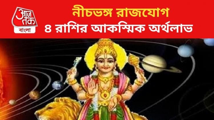 বুধ তৈরি করেছে 'নীচভঙ্গ রাজযোগ', এই ৪ রাশির অর্থলাভের সম্ভাবনা